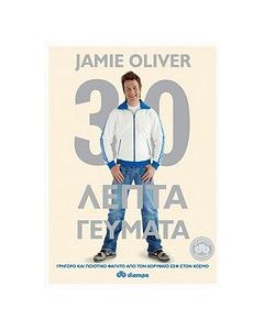 30λεπτα γεύματα