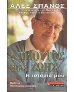 Ο πλούτος μιας ζωής