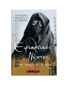 Εφιαλτικές νύχτες στην έρημο της Αραβίας