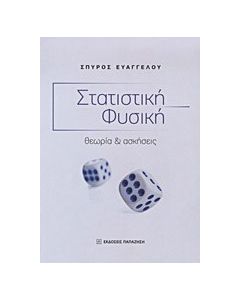 Στατιστική φυσική