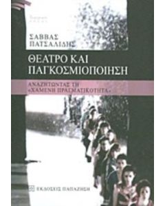 Θέατρο και παγκοσμιοποίηση