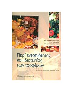 Περί εντοπιότητας και ιδιοτυπίας των τροφίμων