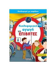 Κυκλοφοριακή αγωγή για επιβάτες