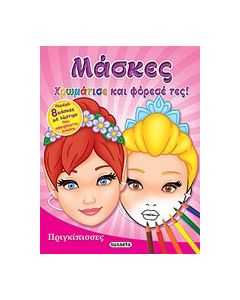 Μάσκες: Πριγκίπισσες