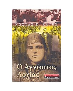 Ο άγνωστος λοχίας