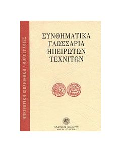Συνθηματικά γλωσσάρια ηπειρωτών τεχνιτών