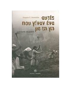 Αυτές που γίναν ένα με τη γη