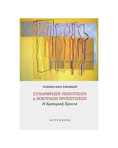 Συνάρθρωση ποσοτικών και ποιοτικών προσεγγίσεων