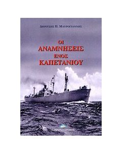 Οι αναμνήσεις ενός καπετάνιου