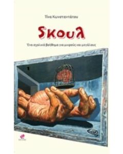 Sκουλ