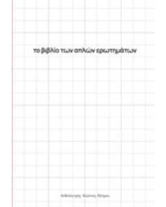 Το βιβλίο των απλών ερωτημάτων