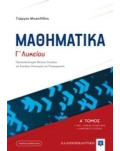 Μαθηματικά Γ΄λυκείου