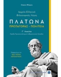 Πλάτωνα: Πρωταγόρας - Πολιτεία