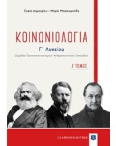 Κοινωνιολογία Γ΄λυκείου