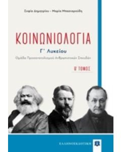 Κοινωνιολογία Γ΄λυκείου