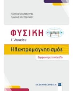 Φυσική Γ΄λυκείου: Ηλεκτρομαγνητισμός
