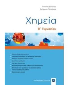 Χημεία Β΄γυμνασίου