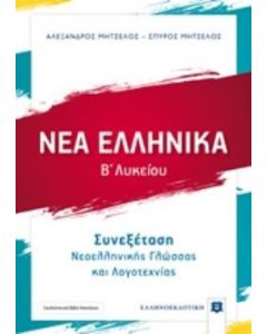 Νέα ελληνικά Β΄λυκείου