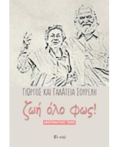 Γιώργος και Γαλάτεια Σουρέλη, Ζωή όλο φως!