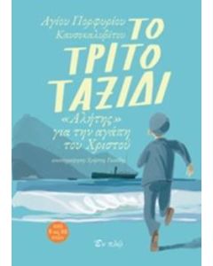 Το τρίτο ταξίδι