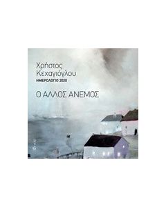 Ημερολόγιο 2019: Ο άλλος άνεμος