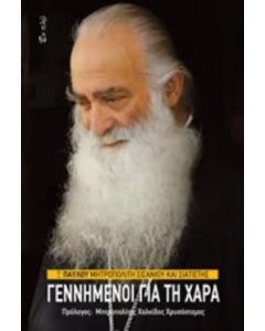 Γεννημένοι για τη χαρά