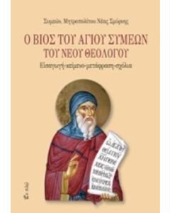 Ο βίος του Αγίου Συμεών του Νέου Θεολόγου