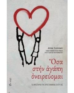 Όσα στην αγάπη ονειρεύομαι