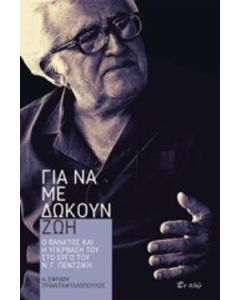 Για να με δώκουν ζωή