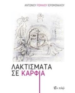 Λακτίσματα σε καρφιά