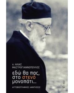 Εδώ θα πας, στο στενό μονοπάτι