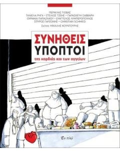 Συνήθεις ύποπτοι της καρδιάς και των αγγείων