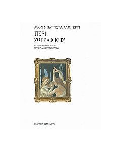 Περί ζωγραφικής