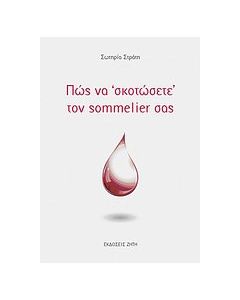 Πώς να "σκοτώσετε" τον sommelier σας