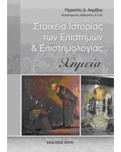 Στοιχεία ιστορίας των επιστημών και επιστημολογίας