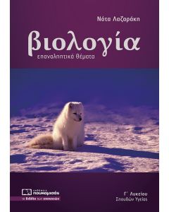 Βιολογία Γ΄ λυκείου σπουδών υγείας