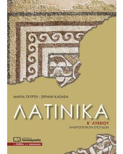 Λατινικά Β΄ λυκείου ανθρωπιστικών σπουδών