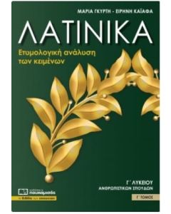 Λατινικά Γ΄ λυκείου. Γ΄ τόμος