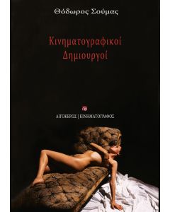 Κινηματογραφικοί δημιουργοί
