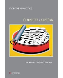 Οι νικητές/ Καρτούν