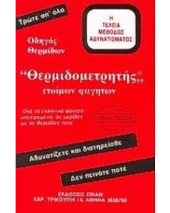 Θερμιδομετρητής έτοιμων φαγητών