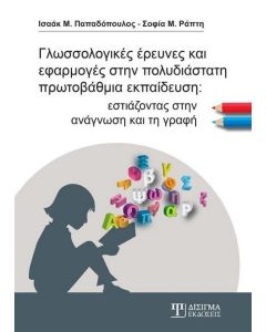 Γλωσσολογικές έρευνες και εφαρμογές στην πολυδιάστατη πρωτοβάθμια εκπαίδευση