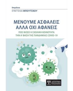 Μένουμε ασφαλείς αλλά όχι αφανείς