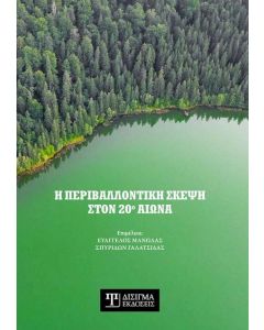 Η περιβαλλοντική σκέψη στον 20ο αιώνα