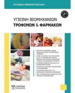 Υγιεινή βιομηχανιών, τροφίμων και φαρμάκων