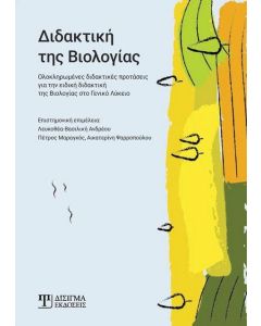 Διδακτική της βιολογίας