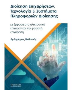 Διοίκηση επιχειρήσεων, τεχνολογία και συστήματα πληροφοριών διοίκησης