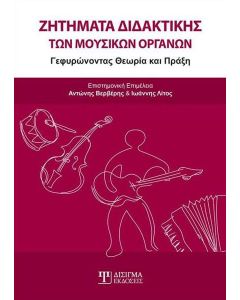 Ζητήματα διδακτικής των μουσικών οργάνων