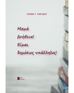 Μαμά βοήθεια! Είμαι δημόσιος υπάλληλος!