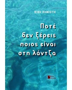 Ποτέ δεν ξέρεις ποιος είναι στη λάντζα